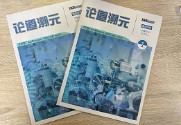 The first issue of the enterprises Internal Journal on Tao and Yuan Dynasty was issued